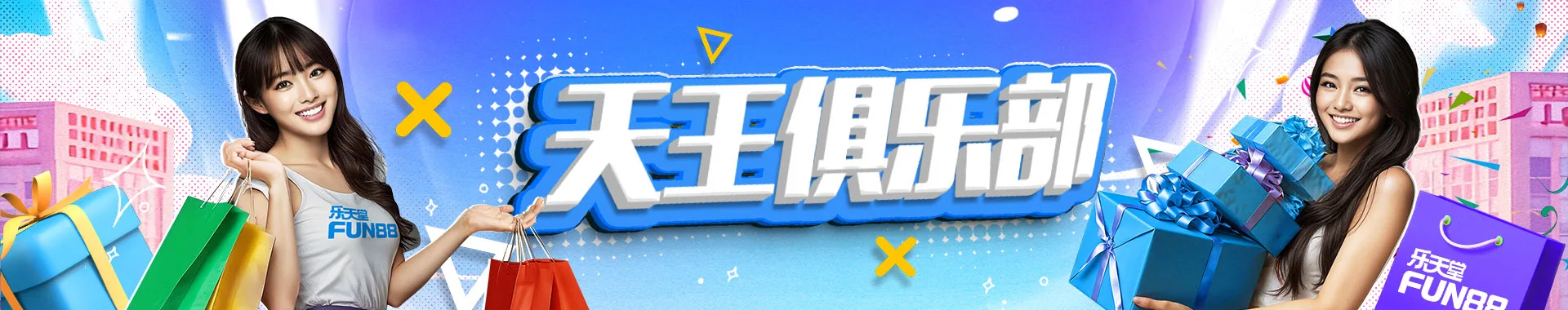 乐天堂天王俱乐部
