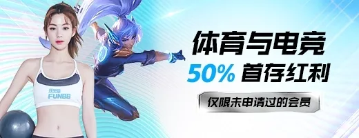【新会员】体育与电竞 50%首存红利 流水仅12倍！