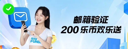 邮箱验证 200乐币欢乐送